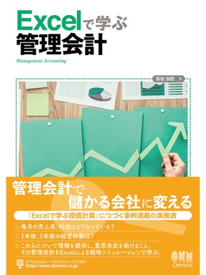 cover image of Excelで学ぶ管理会計